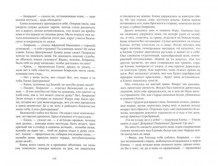 Князь Серебряный : повесть времен Иоанна Грозного