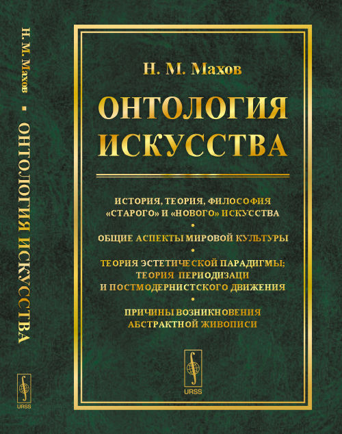 Онтология искусства: История, теория, философия "старого" и "нового" искусства. Общие аспекты мировой культуры. Теория эстетической парадигмы; теория периодизации постмодернистского движения. Причины возникновения абстрактной живописи