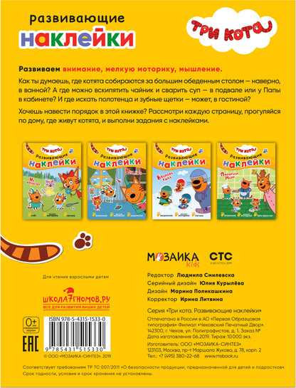Три кота. Развивающие наклейки. Наш дом