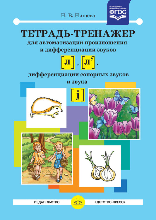 Тетрадь-тренажер для автоматизации произношения и дифференциации звуков [ л ], [ л' ], дифференциации сонорных звуков и звука [ j ]. ФГОС.