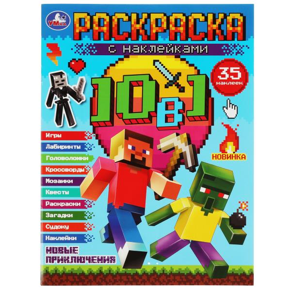 Майнкрафт. Новые приключения. Раскраска 10 в 1 с наклейками. 215х285 мм. 16 стр. Умка в кор.50шт