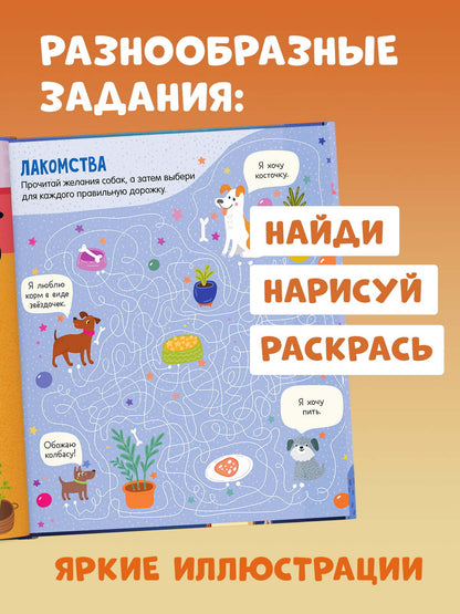 Лабиринты. Лабиринты про собак/Уткина О.