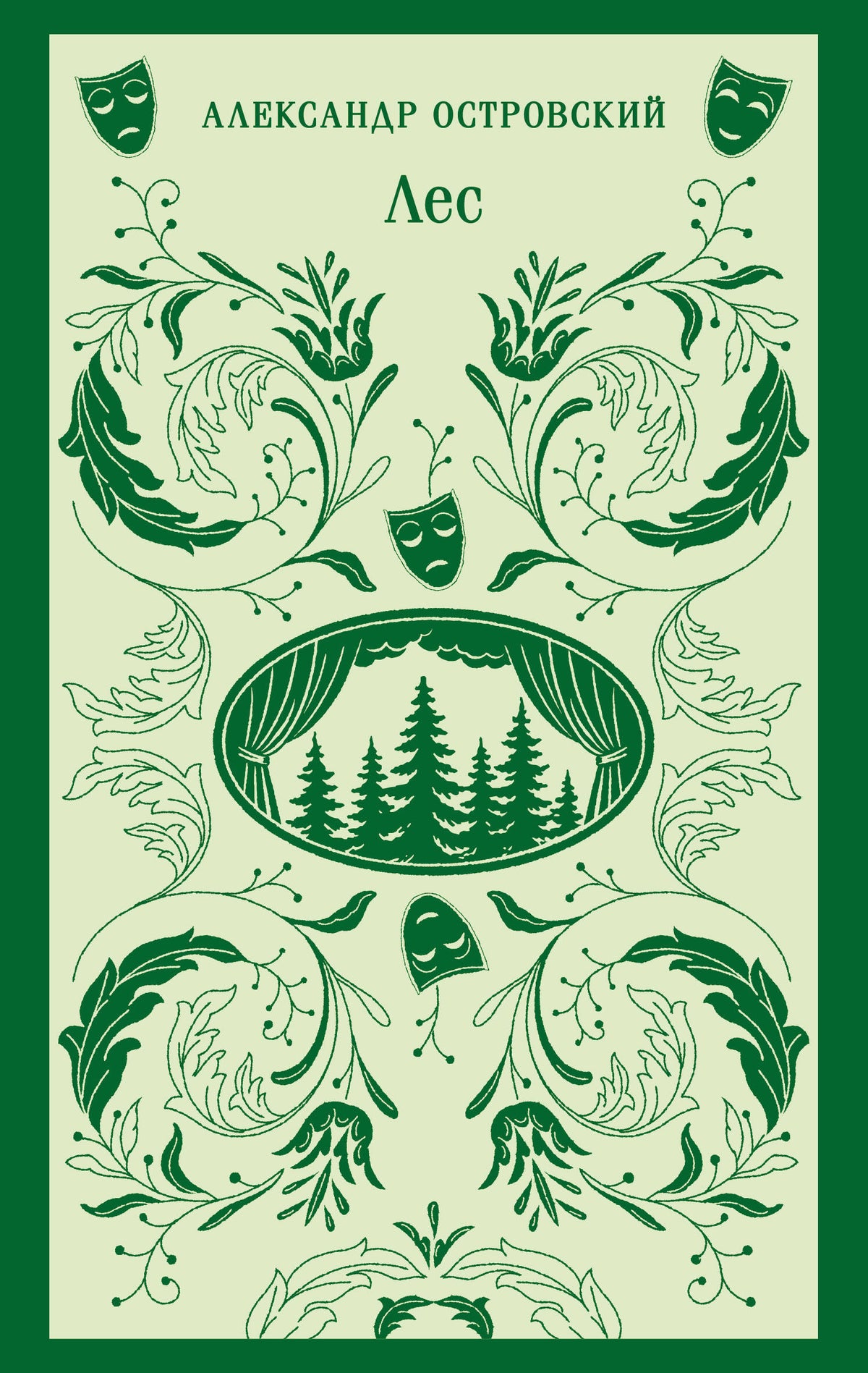 Лес. Пьесы