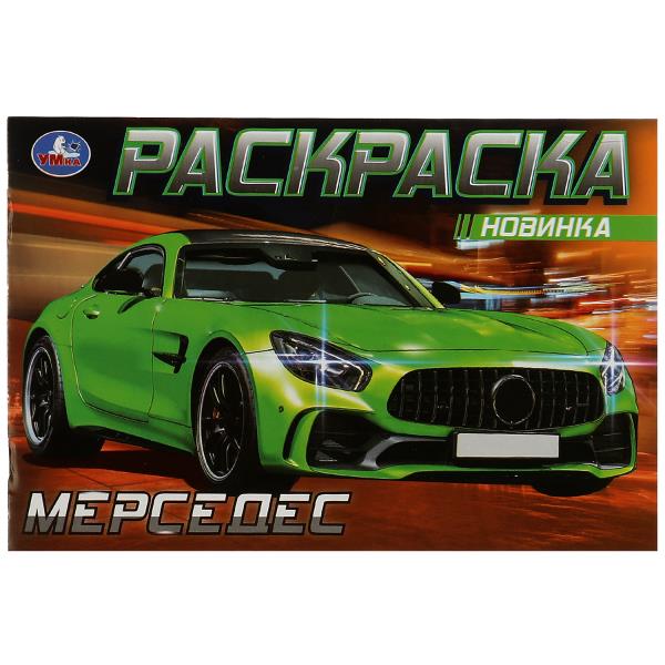 Mercedes. Раскраска. 210х140 mm. Скрепка. 8 pièces. Умка в кор.100шт
