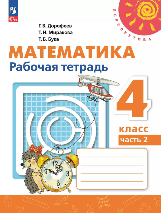 Математика 4кл ч2 Рабочая тетрадь