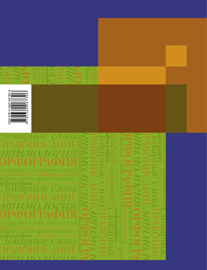 *Словарные слова без ошибок. 5 кл. Рабочая тетрадь. Изд.1