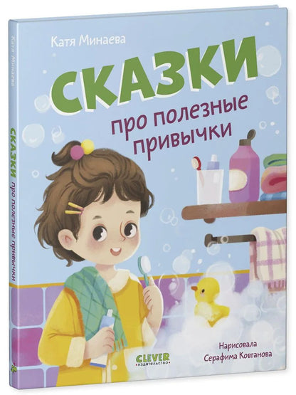 Полезные сказки. Сказки про полезные привычки/Минаева К.