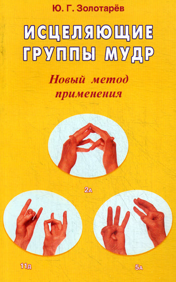 Исцеляющие группы мудр. Новый метод применения. Поверь, научись, делай!