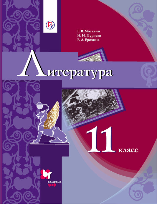 Литература. 11 класс. Учебник.