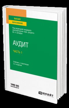 АУДИТ В 2 Ч. ЧАСТЬ 1 3-е изд., пер. и доп. Учебник и практикум для вузов