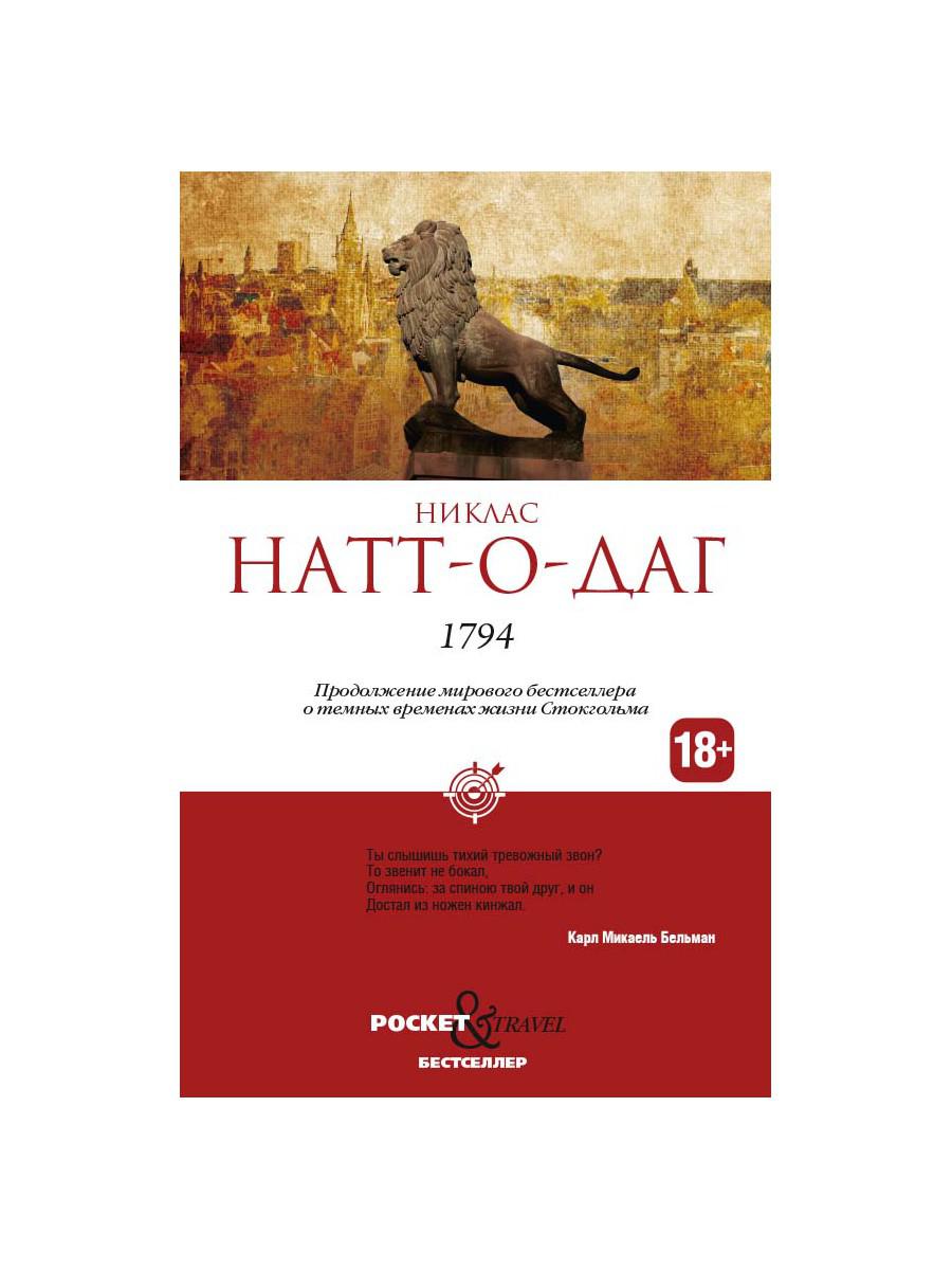 Рип.Покет.Натт-о-Дагит.1794