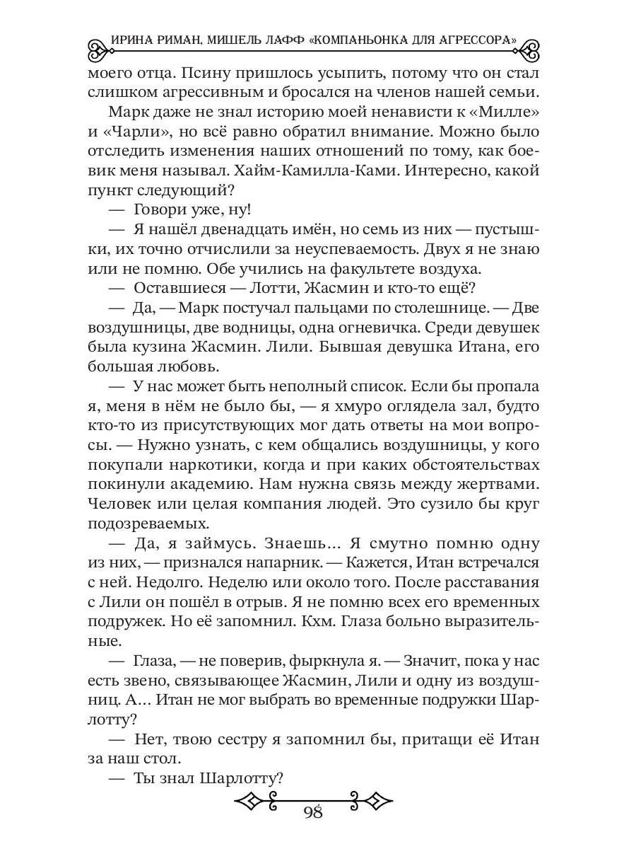 Компаньонка для Агрессора