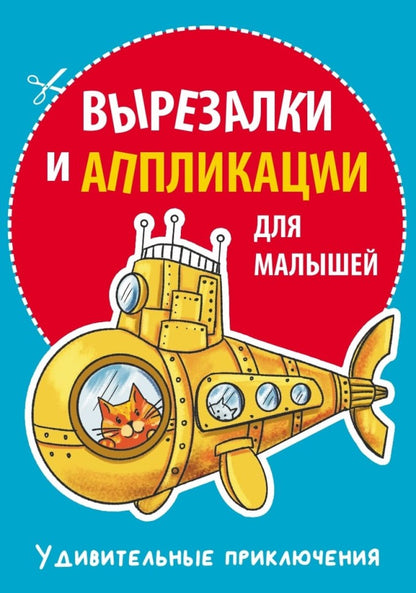 Вырезалки и аппликации для малышей. Удивительные приключения