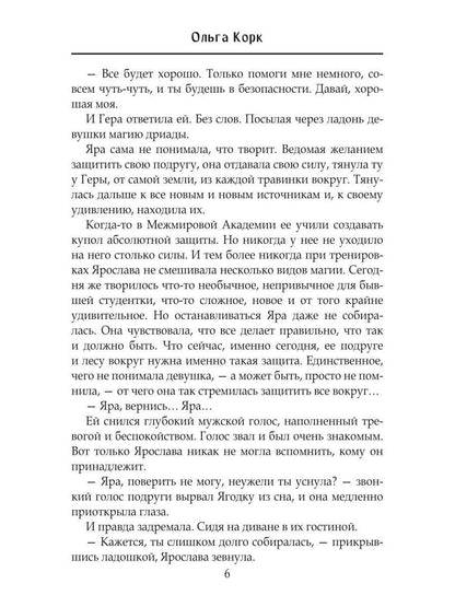 Отработка в Брошенном лесу, или как не влюбиться в своего мужа