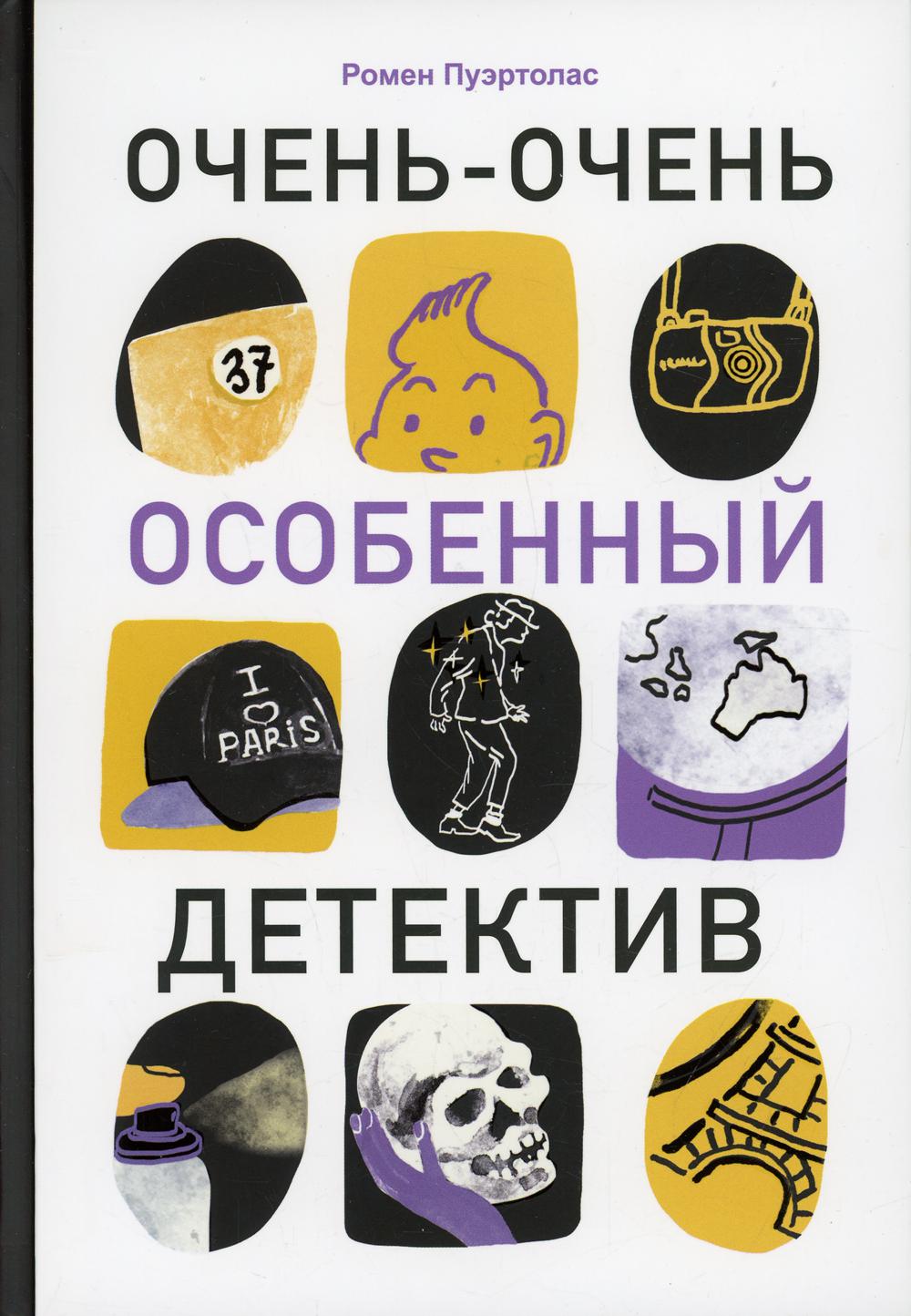 С.Очень-очень особенный детектив