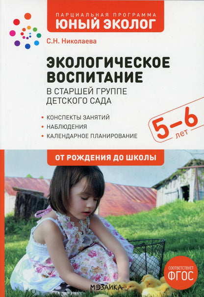Экологическое воспитание 5-6 лет. Конспекты занятий.(к парциальной программе «Юный эколог»). ФГОС
