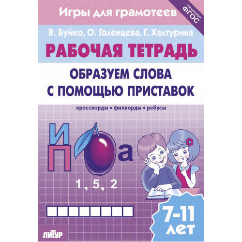 Буйко Образуем слова с помощью приставок. Кроссворды, филворды, ребусы. 7-11 летСерия Рабочая тетрадь. Игры для грамотеев) (Литур)