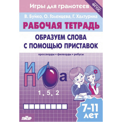 Буйко Образуем слова с помощью приставок. Кроссворды, филворды, ребусы. 7-11 летСерия Рабочая тетрадь. Игры для грамотеев) (Литур)