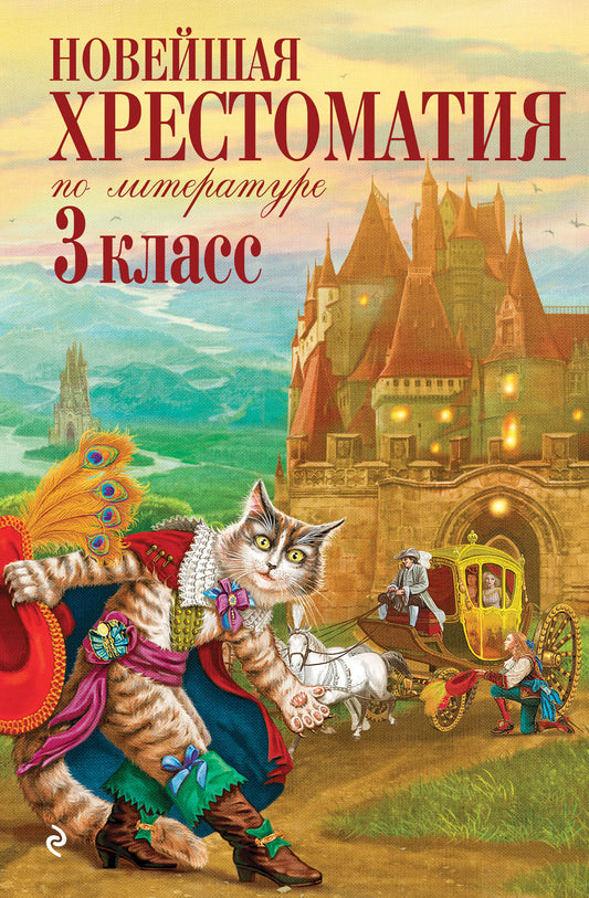 Новейшая хрестоматия по литературе. 3 класс. 8-е изд., испр. и перераб.