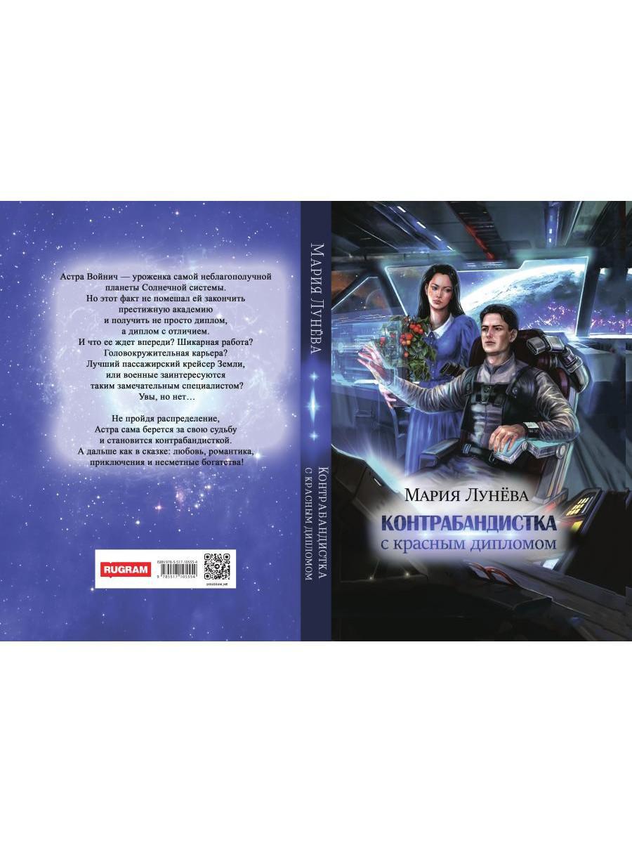 Контрабандистка с красным дипломом
