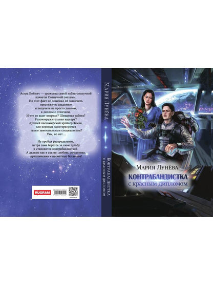 Контрабандистка с красным дипломом