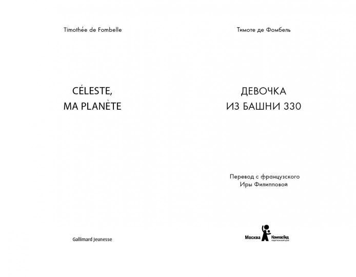 Девочка из башни 330