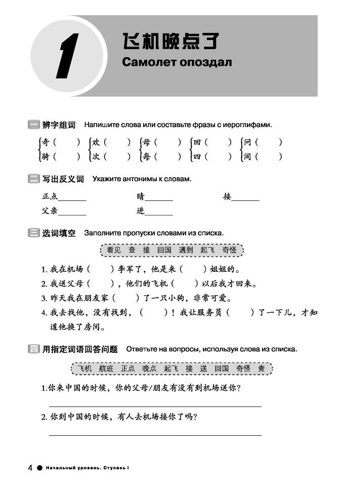 Курс китайского языка "Boya Chinese". Начальный уровень. Ступень-2. Рабочая тетрадь.