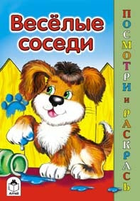 Веселые соседи
