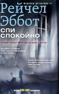 Спи спокойно
