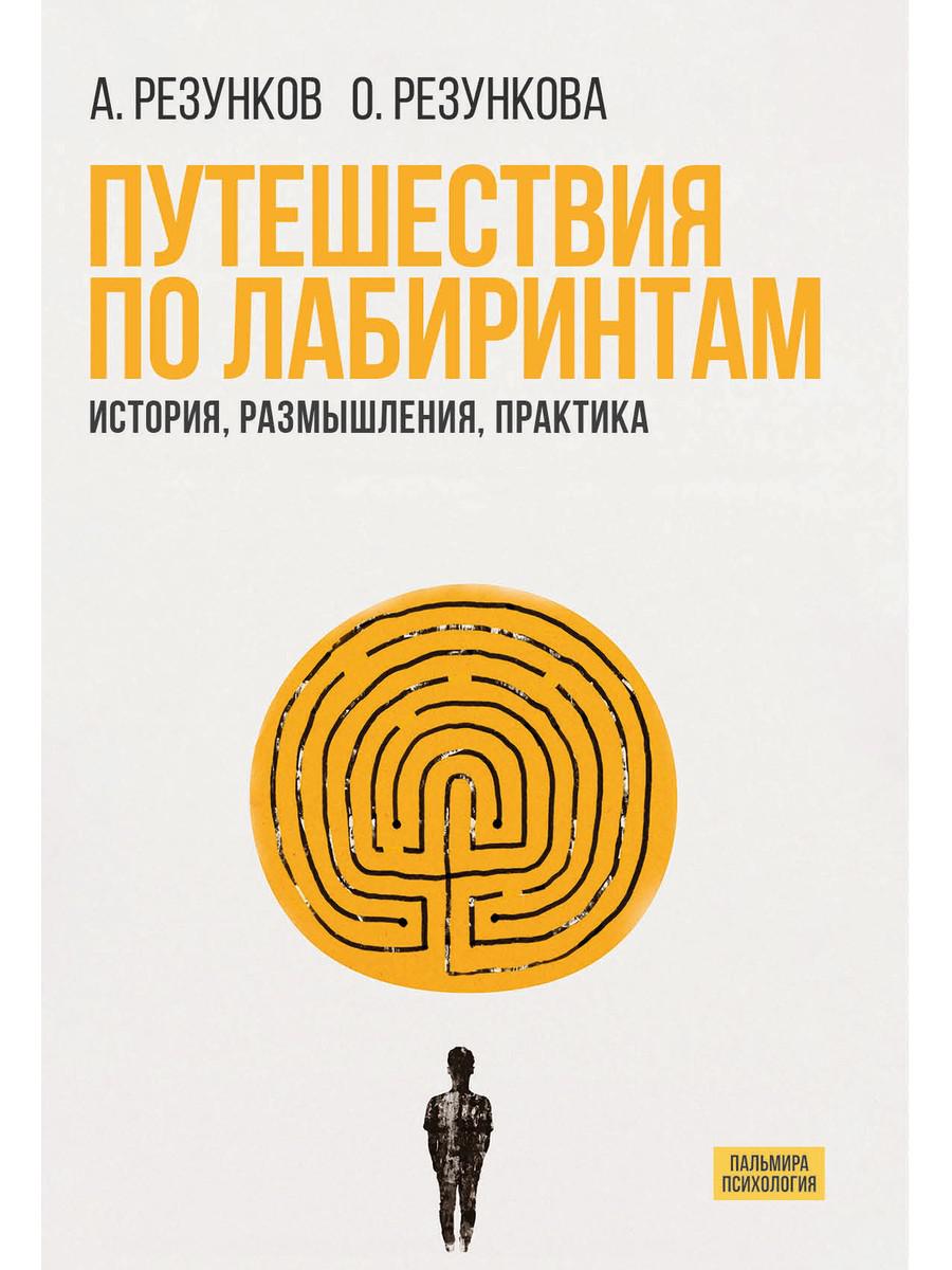 Путешествия по лабиринтам. История, размышления, практика