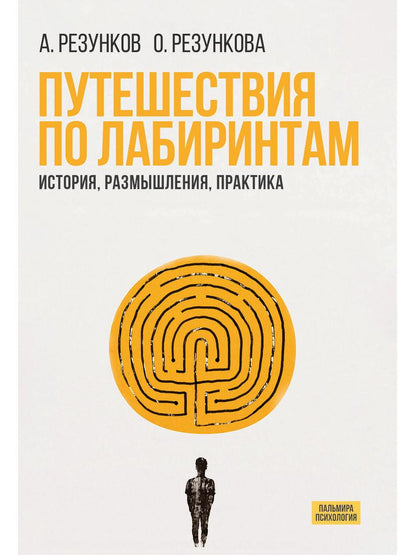 Путешествия по лабиринтам. История, размышления, практика