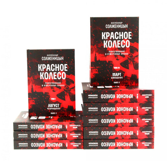 Красное колесо: Повествованье в отмеренных сроках: В 10 т (комплект)