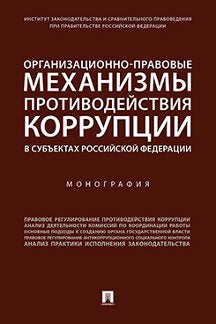Организационно-правовые механизмы противодействия коррупции в субъектах РФ. Монография.-М.:Проспект,2022. /=231719/