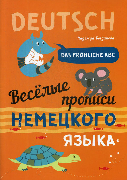 Каро.НемЯз.Немецкий яз.д/дет.Веселые прописи