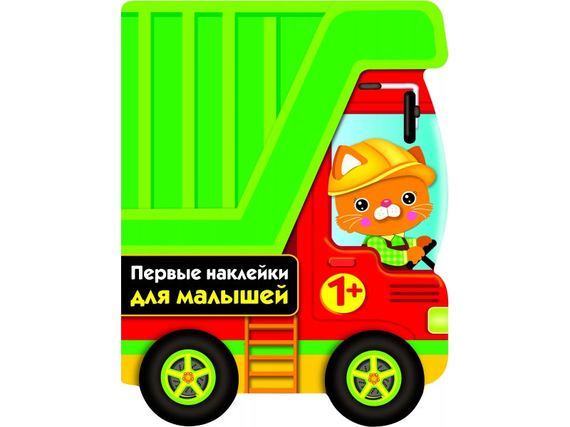 ПЕРВЫЕ НАКЛЕЙКИ ДЛЯ МАЛЫШЕЙ Грузовик Вып.16