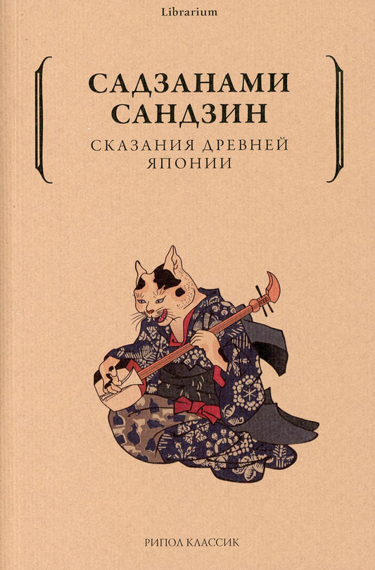 Сказания древней Японии. Сандзин Садзанами