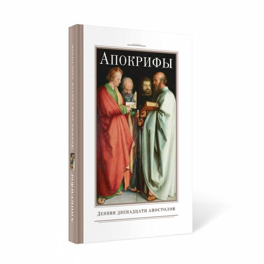 Рип.Апокрифы.Деяния двенадцати апостолов