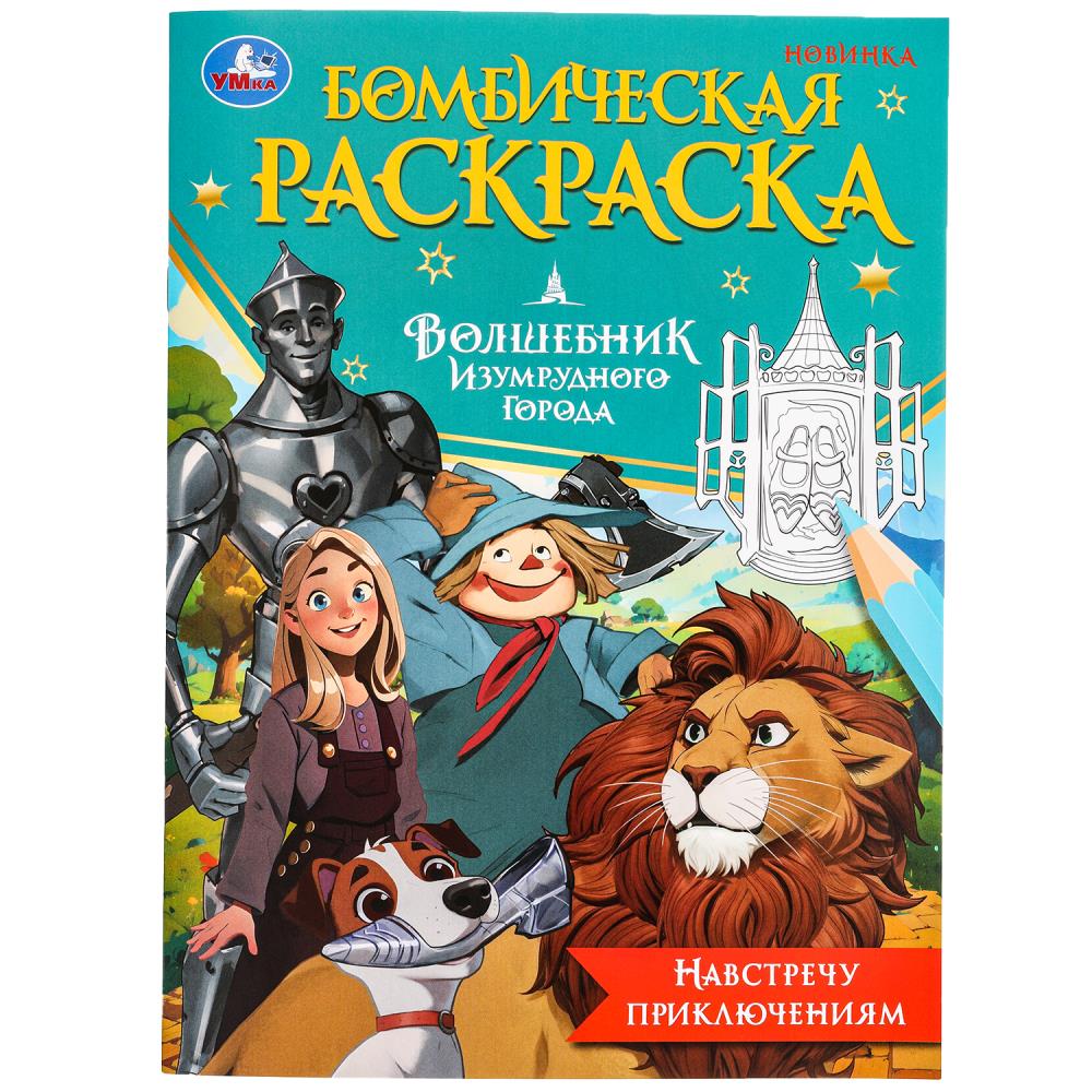 Навстречу приключениям. Волшебник Изумрудного города. Бомбическая раскраска. 16 pièces. Умка в кор.50шт