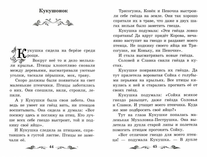 Лесные домишки: сказки, рассказы