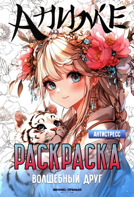 Волшебный друг: книжка-раскраска