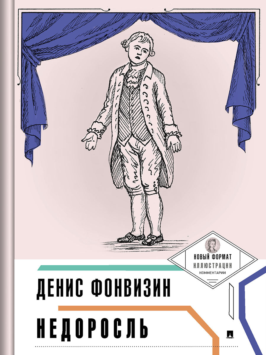 Недоросль (с ил. и коммент.).-М.:Проспект,2025. (Серия «Пьеса в лицах»). /=240994/