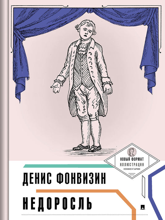 Недоросль (с ил. и коммент.).-М.:Проспект,2025. (Серия «Пьеса в лицах»). /=240994/