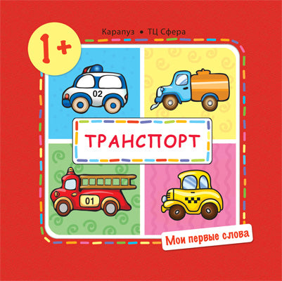 _Мои первые слова. Транспорт (для детей от 1-3 лет)