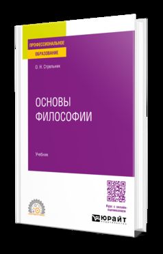 ОСНОВЫ ФИЛОСОФИИ. Учебник для СПО