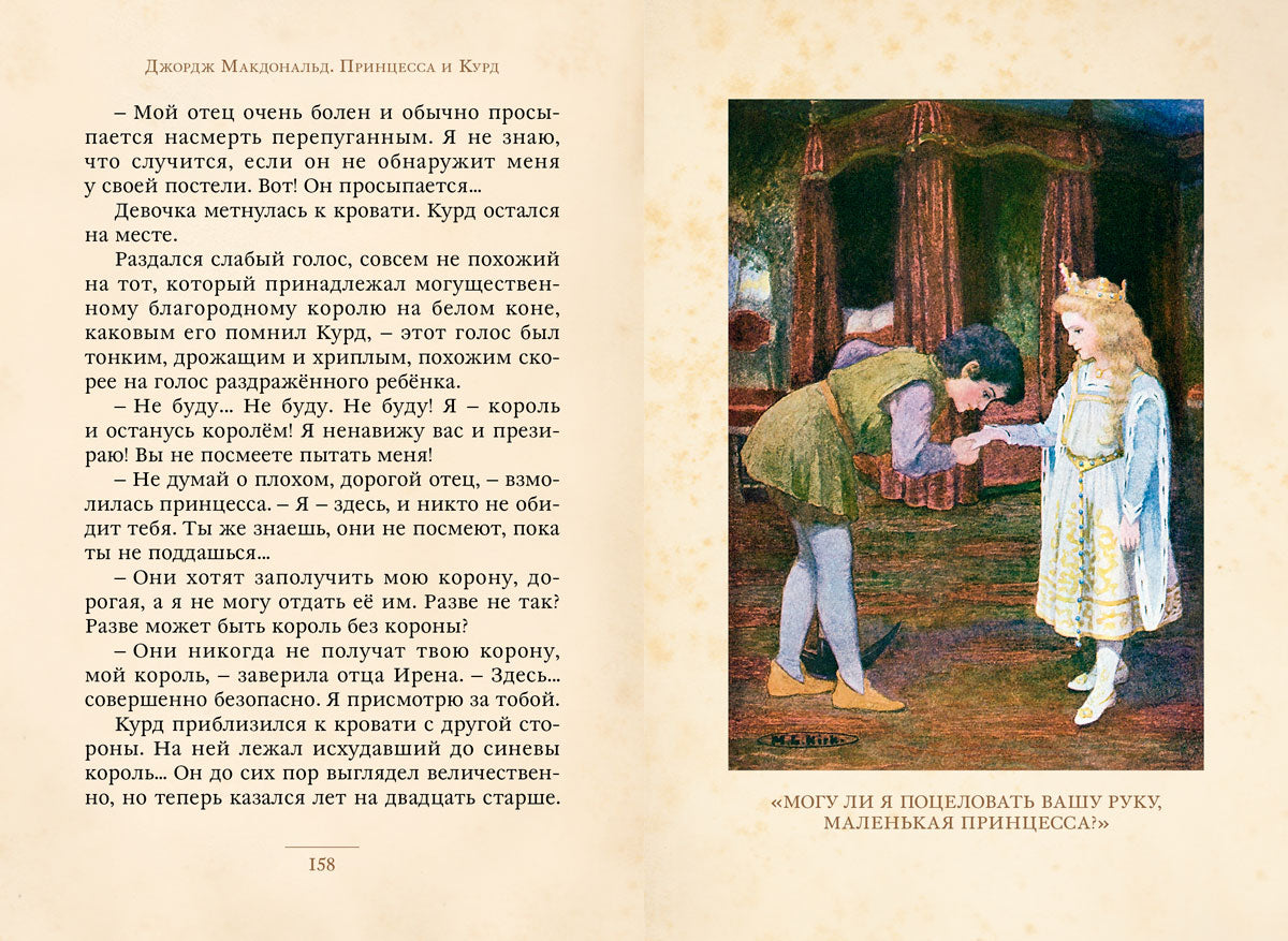 Макдональд. Принцесса и Курд