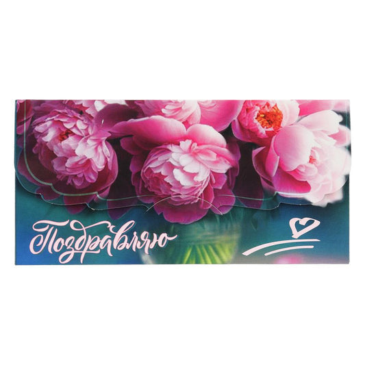 Конверт для денег цветы, фигурный, поздравляю ЧУДО ПРАЗДНИК уп-10шт в кор.100уп