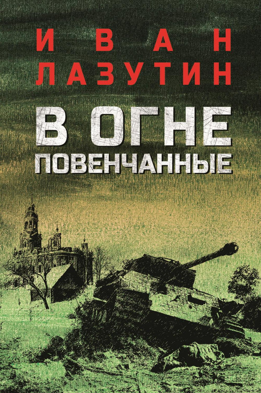 В огне повенчанные (16+)