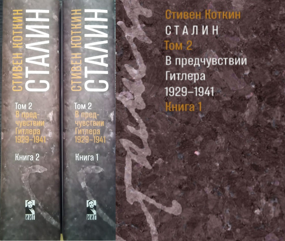 Сталин. (В 3-х томах). Том 2: В предчувствии Гитлера. 1929-1941. В 2-х книгах