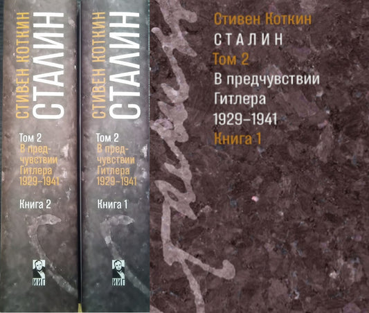 Сталин. (В 3-х томах). Том 2: В предчувствии Гитлера. 1929-1941. В 2-х книгах