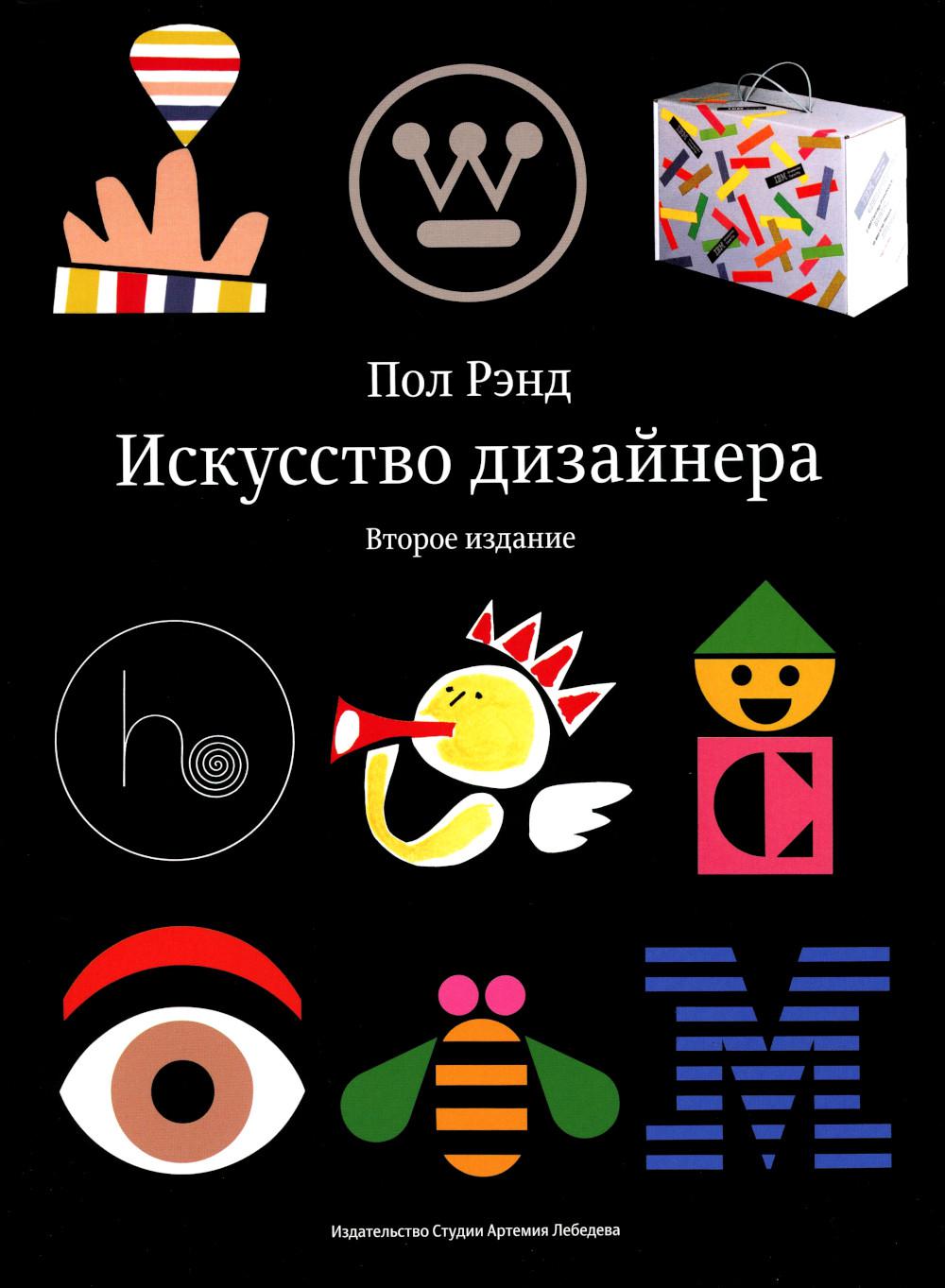 Искусство дизайнера. 2-е изд